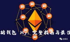 以太坊钱包 My: 完整指南与最佳实践